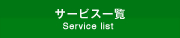 T[rXꗗ
Service list