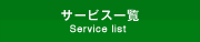 T[rXꗗService list