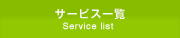 T[rXꗗ Service list